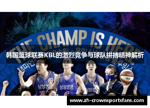 韩国篮球联赛KBL的激烈竞争与球队拼搏精神解析