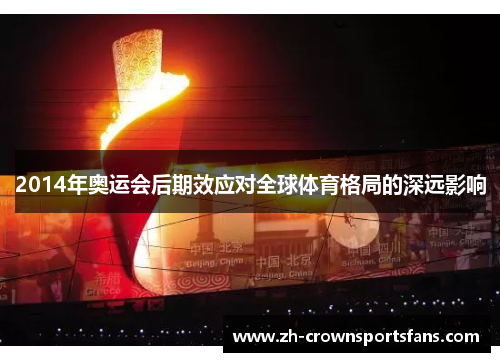 2014年奥运会后期效应对全球体育格局的深远影响 2014年奥运会后期效应对全球体育格局的深远影响
