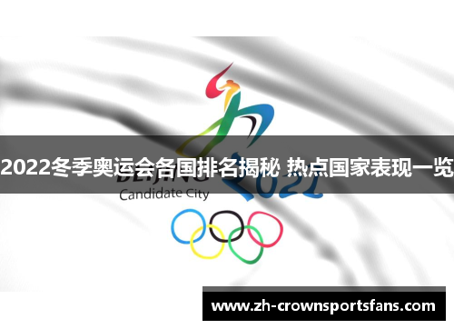 2022冬季奥运会各国排名揭秘 热点国家表现一览 2022冬季奥运会各国排名揭秘 热点国家表现一览