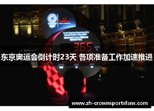 东京奥运会倒计时23天 各项准备工作加速推进 东京奥运会倒计时23天 各项准备工作加速推进