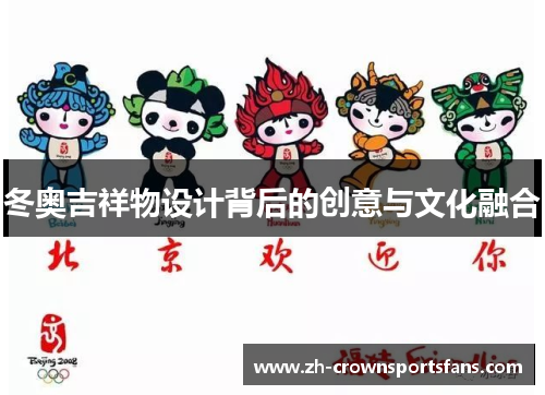 冬奥吉祥物设计背后的创意与文化融合 冬奥吉祥物设计背后的创意与文化融合