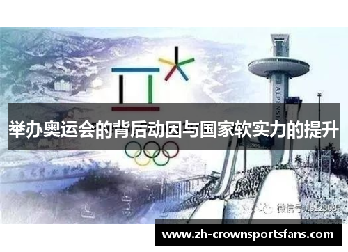 举办奥运会的背后动因与国家软实力的提升