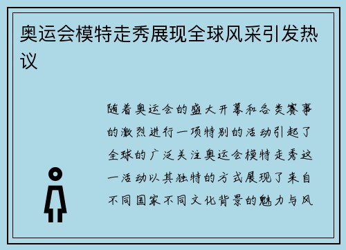 奥运会模特走秀展现全球风采引发热议 奥运会模特走秀展现全球风采引发热议