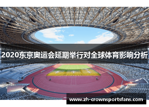 2020东京奥运会延期举行对全球体育影响分析 2020东京奥运会延期举行对全球体育影响分析