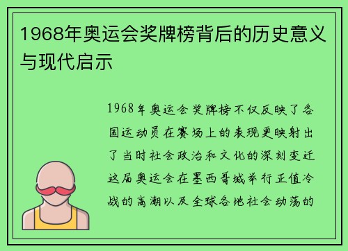 1968年奥运会奖牌榜背后的历史意义与现代启示 1968年奥运会奖牌榜背后的历史意义与现代启示