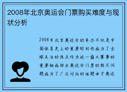 2008年北京奥运会门票购买难度与现状分析 2008年北京奥运会门票购买难度与现状分析