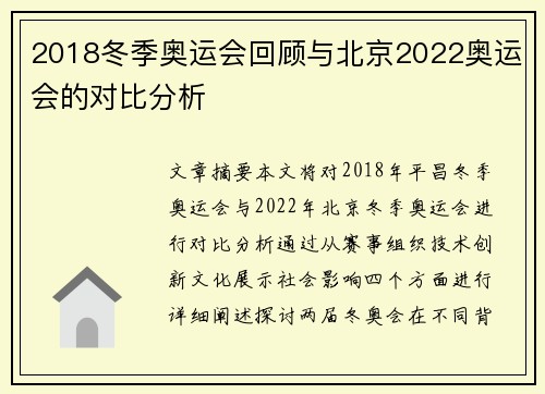 2018冬季奥运会回顾与北京2022奥运会的对比分析