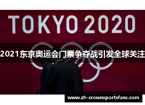 2021东京奥运会门票争夺战引发全球关注