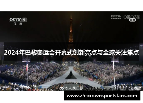 2024年巴黎奥运会开幕式创新亮点与全球关注焦点
