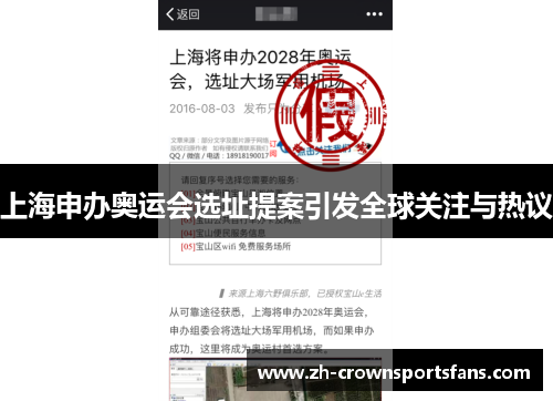 上海申办奥运会选址提案引发全球关注与热议