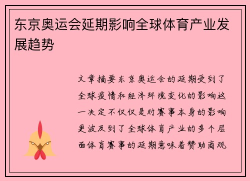 东京奥运会延期影响全球体育产业发展趋势